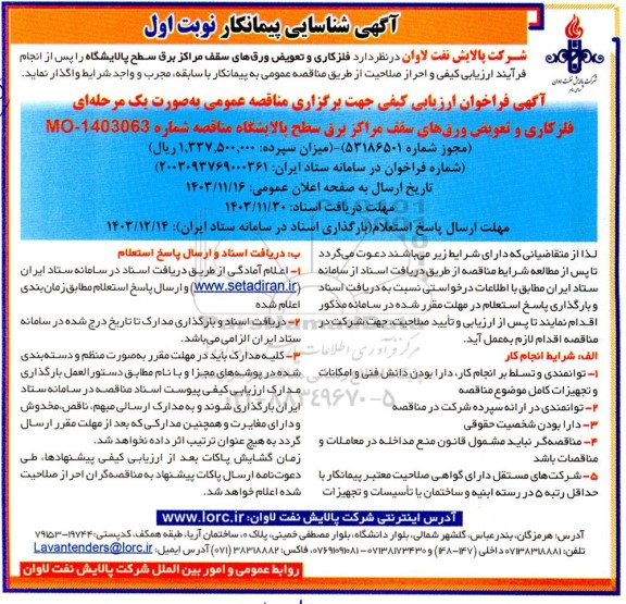 مناقصه فلزکاری و تعویض ورق های سقف مراکز برق سطح پالایشگاه