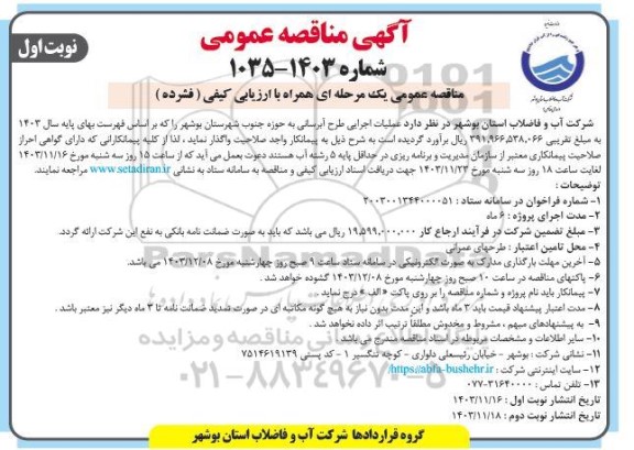 مناقصه عملیات اجرایی طرح آبرسانی به حوزه جنوب شهرستان بوشهر 