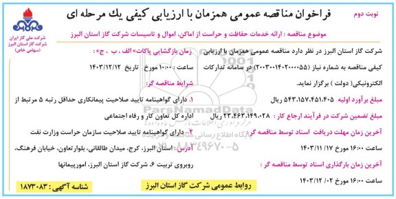 فراخوان مناقصه ارائه خدمات حفاظت و حراست از اماکن، اموال و تاسیسات شرکت گاز- نوبت دوم
