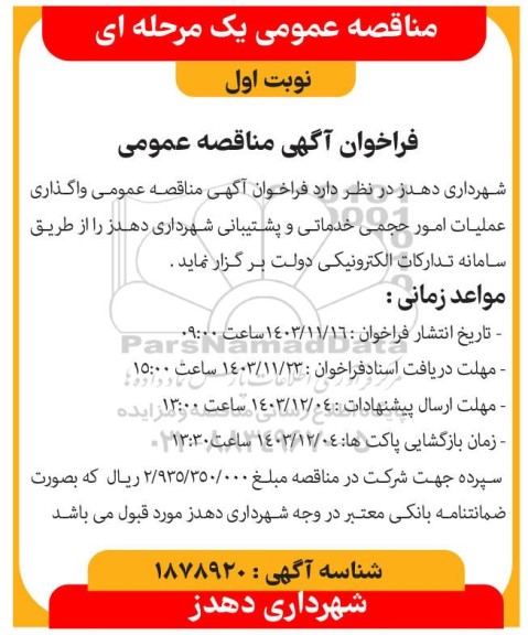 مناقصه عمومی واگذاری عملیات امور حجمی خدماتی و پشتیبانی 