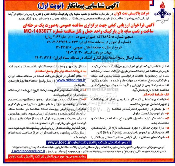 مناقصه شناسایی پیمانکار ساخت و نصب سایه بان پارکینگ