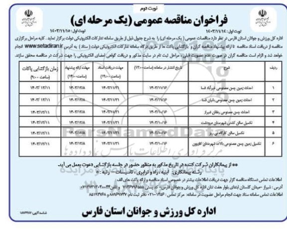 فراخوان مناقصه احداث زمین چمن مصنوعی خیرآباد و ... - نوبت دوم