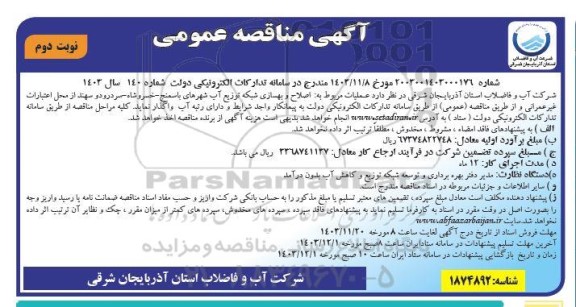 مناقصه عملیات مربوط به اصلاح و بهسازی شبکه توزیع آب شهر  نوبت دوم