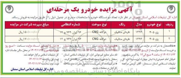 مزایده خودرو  نوبت دوم 