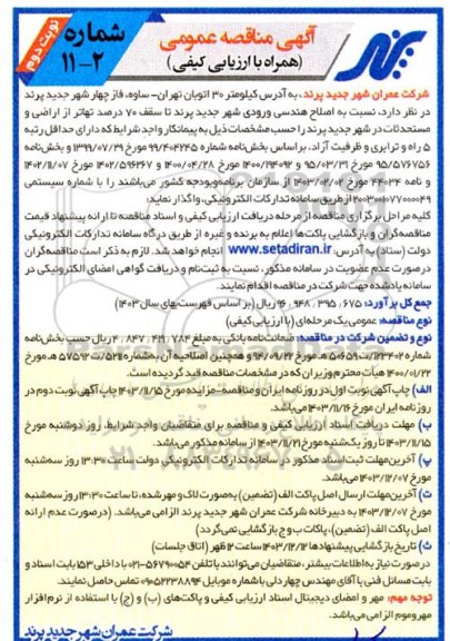 مناقصه اصلاح هندسی ورودی شهر جدید پرند- نوبت دوم