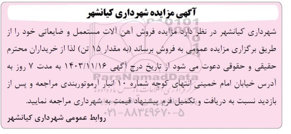  مزایده فروش آهن آلات مستعمل و ضایعاتی