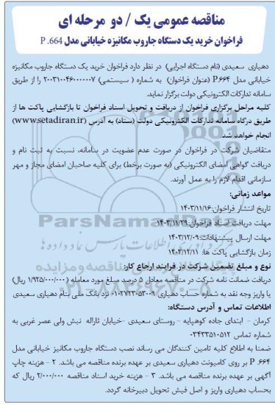 مناقصه، مناقصه عمومی  فراخوان خرید یک دستگاه جاروب مکانیزه خیابانی 