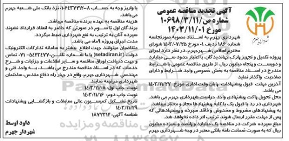 تجدید مناقصه اجرای پروژه تکمیل و تجهیز پارک جهاندیدگان