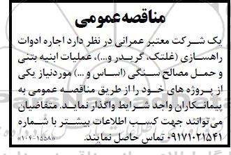 مناقصه اجاره ادوات راهسازی غلتک گریدر و.... عملیات ابنیه بتنی و حمل مصالح سنگی اساس