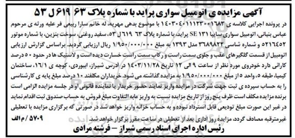 مزایده فروش اتومبیل پراید 131SE