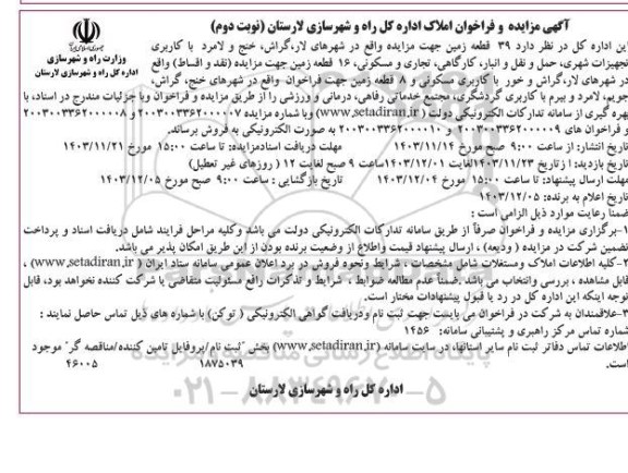 مزایده فروش 39 قطعه زمین با کاربری تجهیزات شهری، حمل ونقل و انبار، کارگاهی، تجاری و مسکونی- نوبت دوم