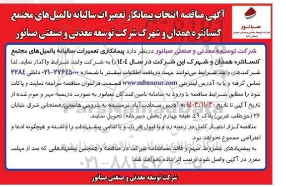 آگهی مناقصه انتخاب پیمانکار تعمیرات سالیانه بالمیل های مجتمع کنسانتره همدان