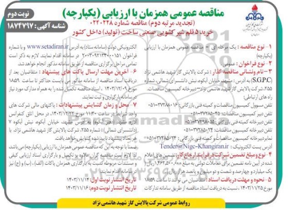 تجدید مرتبه دوم مناقصه خرید 5 قلم شیر کشویی صنعتی - نوبت دوم 