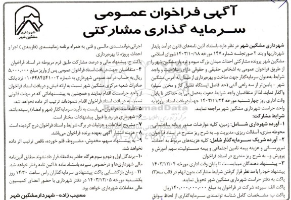 فراخوان عمومی سرمایه گذاری مشارکتی جهت  احداث میدان میوه بزرگ میوه و تره بار 