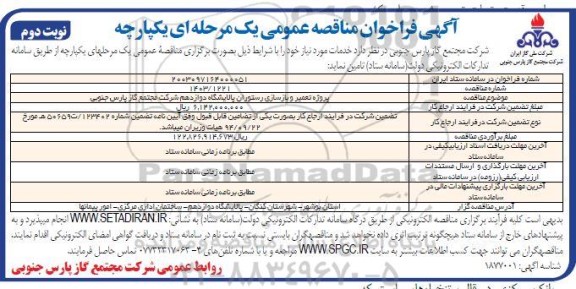 مناقصه پروژه تعمیر و بازسازی رستوران  نوبت دوم 
