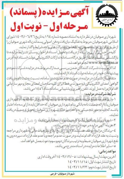 آگهی مزایده مربوط به تفکیک بازیافت و دفن اصولی پسماند زباله شهری