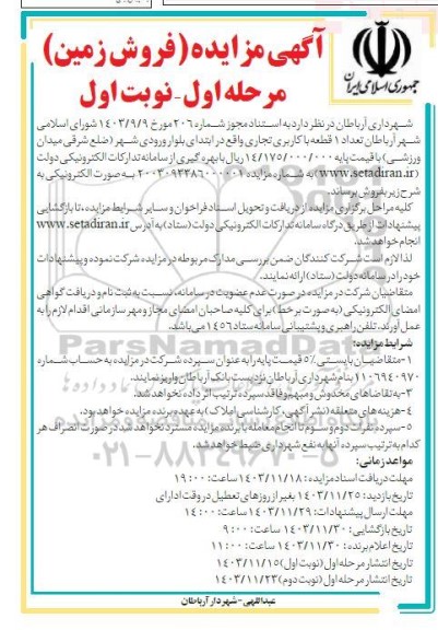 مزایده فروش یک قطعه با کاربری تجاری  