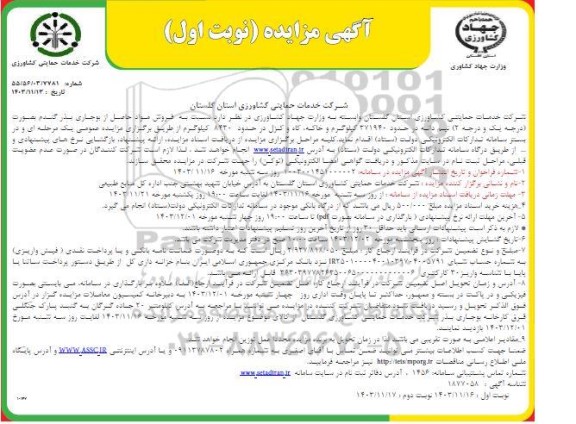مزایده فروش مواد حاصل از بوجاری بذر گندم بصورت درجه یک و درجه (2)