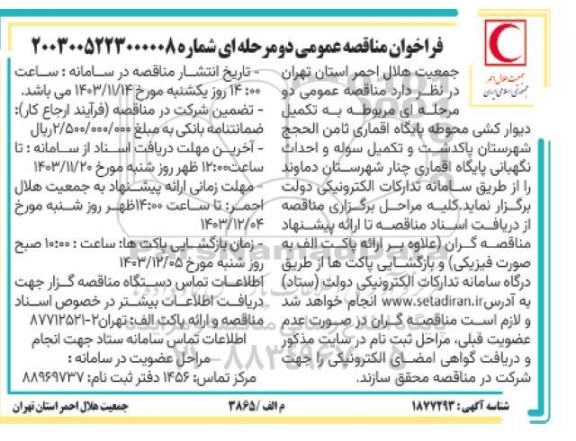 مناقصه تکمیل دیوارکشی محوطه پایگاه اقماری ثامن الحجج...