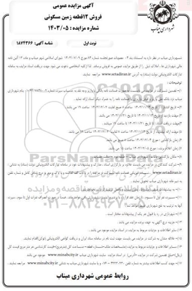 مزایده فروش 12 قطعه زمین مسکونی - نوبت اول 