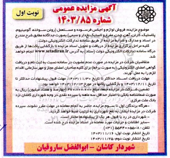 مزایده عمومی فروش لوازم و اجناس فرسوده و مستعمل...
