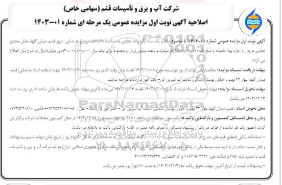 اصلاحیه مزایده یک واحد تجاری به مساحت 572.68 مترمربع....