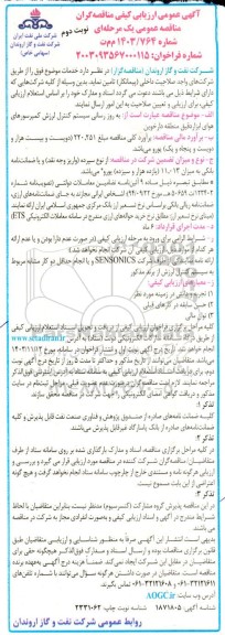 مناقصه به روز رسانی سیستم کنترل لرزش کمپرسورهای هوای ابزار دقیق منطقه دارخوین - نوبت دوم