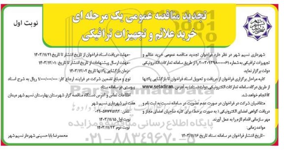 تجدید مناقصه عمومی یک مرحله ای خرید علائم و تجهیزات ترافیکی 