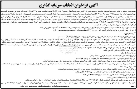 مناقصه و مزایده فراخوان انتخاب سرمایه گذاری