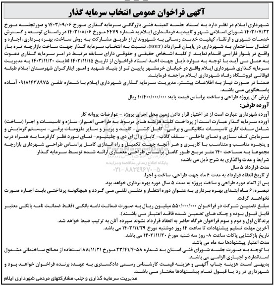 مناقصه و مزایده فراخوان عمومی انتخاب سرمایه گذار