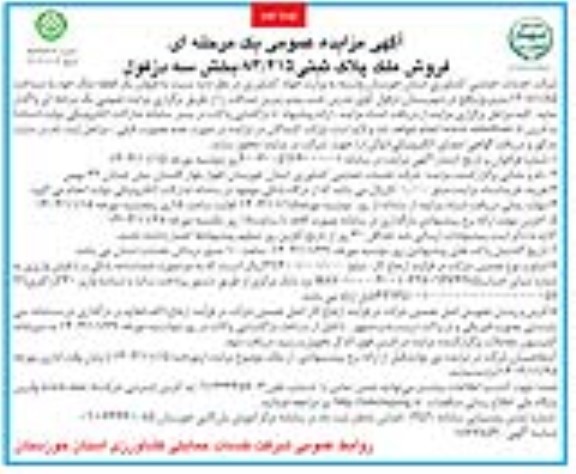 مزایده فروش ملک پلاک ثبتی 83/215 - نوبت دوم
