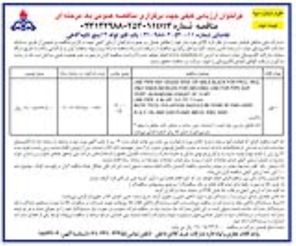 مناقصه یک قلم لوله 4 اینچ تیکه گاهی- نوبت دوم