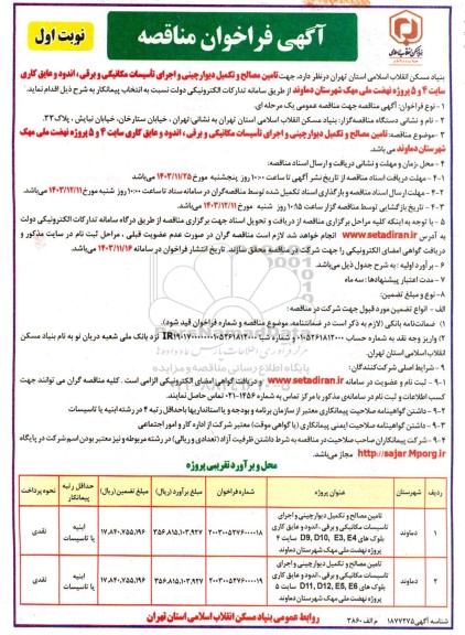 فراخوان مناقصه  تامین مصالح و تکمیل دیوار چینی و اجرای تاسیسات مکانیکی و برقی، اندود و عایق کاری سایت 4 و 5 