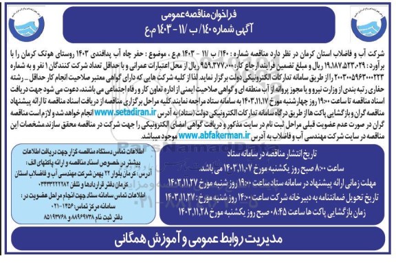 مناقصه حفر چاه آب پدافندی 1403 روستای هوتک 