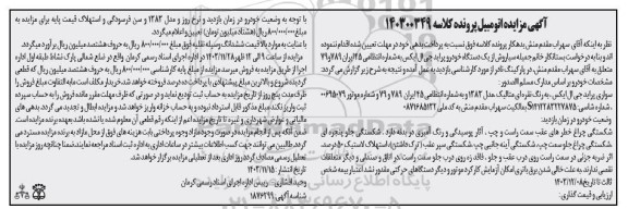 مزایده فروش یک دستگاه خودرو پراید جی ال ایکس نقره ای متالیک مدل 1383