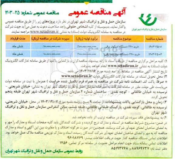 مناقصه خرید اسکوتر و دوچرخه برقی 