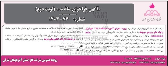 فراخوان مناقصه پروژه اجرای 2 مورد ایستگاه T.B.S شهر تبریز و لوله های ورودی مربوطه- نوبت دوم