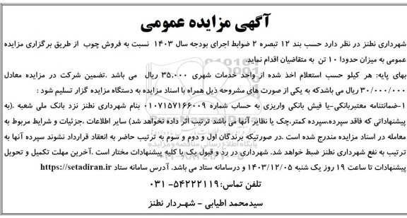 مزایده فروش چوب