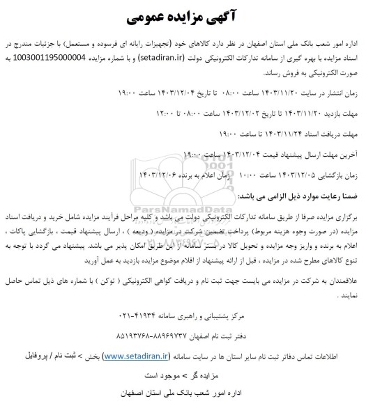 آگهی مزایده عمومی فروش کالاهای خود تجهیزات رایانه ای فرسوده و مستعمل