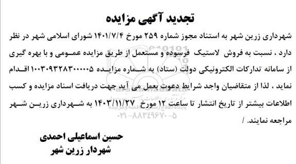 تجدید مزایده فروش لاستیک فرسوده و مستعمل -