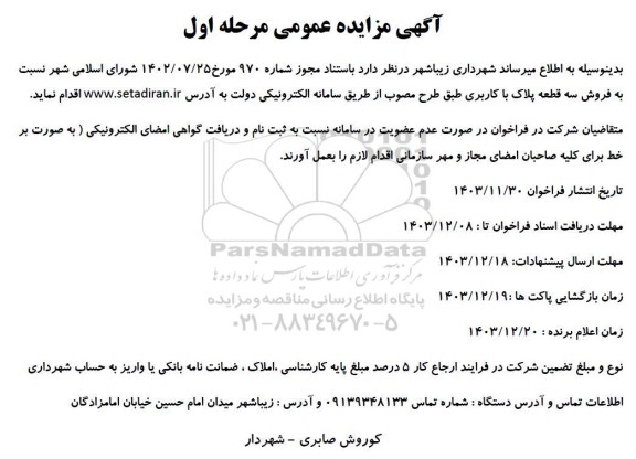 مزایده فروش سه قطعه پلاک