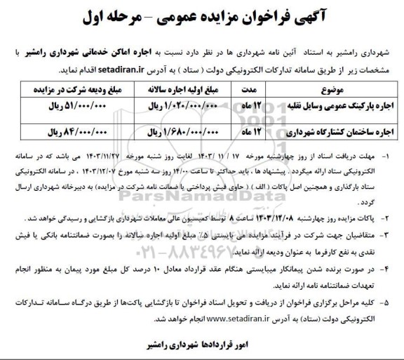 فراخوان مزایده اجاره اماکن خدماتی ...