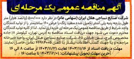 مناقصه تولید 500.000 (پانصد هزار) متر طول پارچه پنبه پلی استر 