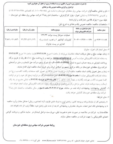 مناقصه عملیات دمونتاژ پست 132.33 کیلوولت