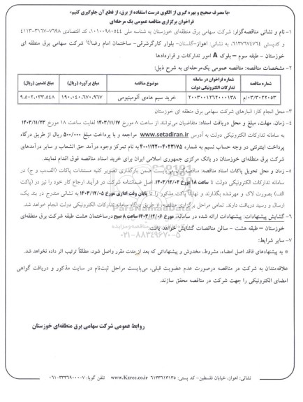 مناقصه خرید سیم هادی آلومینیومی