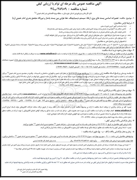 مناقصه تعمیرات اساسی پست های برق، ارتقاء سیستم دیسپاچینگ، خط هوایی بین پست پاساژ و نیروگاه 