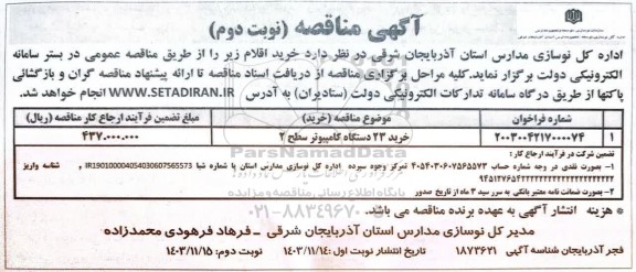 مناقصه خرید 23 دستگاه کامپیوتر سطح 2  - نوبت دوم 