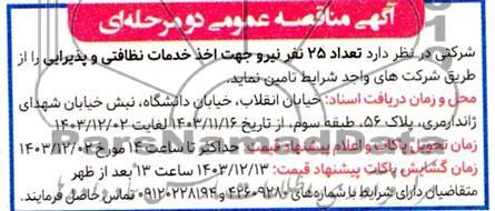 مناقصه تامین تعداد 25 نفر نیرو جهت اخذ خدمات نظافتی و پذیرایی