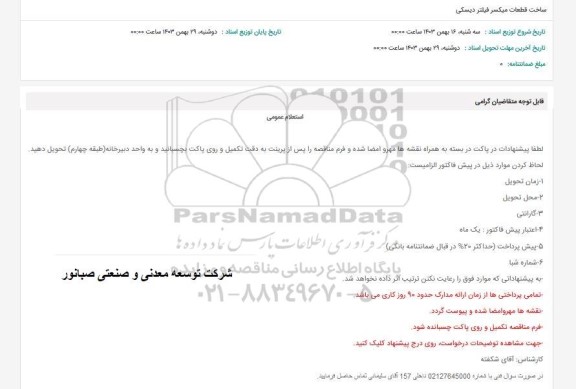 استعلام ساخت قطعات میکسر فیلتر دیسکی