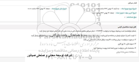 استعلام فیلتر سپراتور 